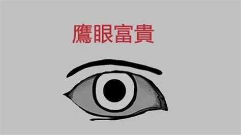 鷹眼 面相|【鷹眼 面相】用「鷹眼」面相分析你的人生：神準解析，掌握好。